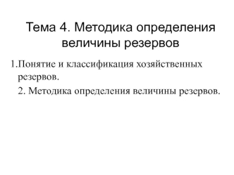 Методика определения величины хозяйственных резервов. (Тема 4)