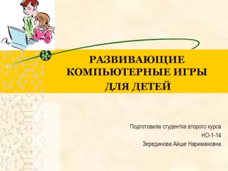 Развивающие компьютерные игры для детей