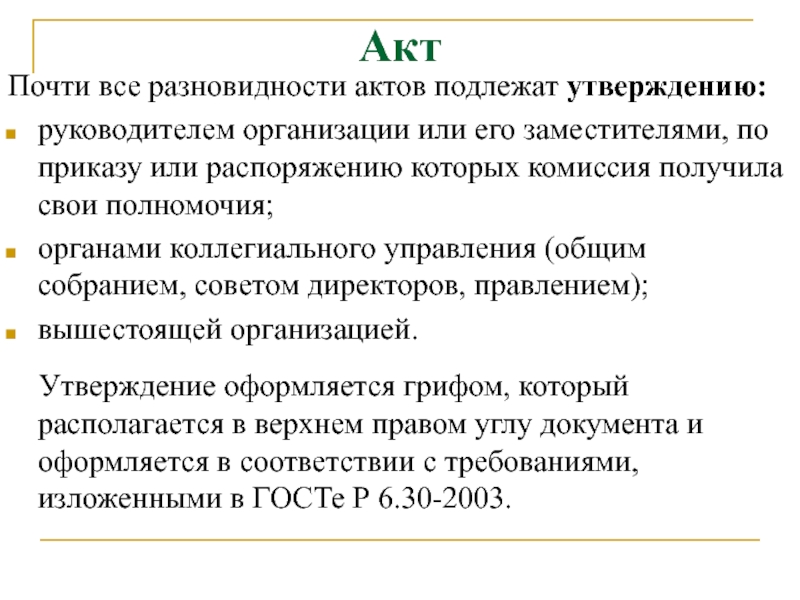 Утверждение подлежит. Утверждению подлежат. Обязательному утверждению подлежат документы. Какие документы подлежат утверждению. Какие документы не подлежат утверждению.