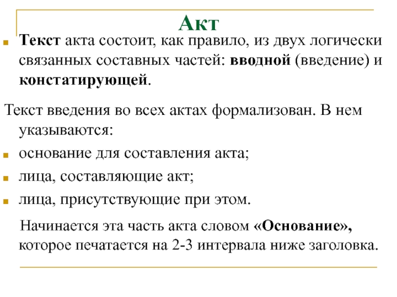 Введение текста. Акт состоит из двух частей. Текст акта состоит из. Текст акта состоит из вводной и констатирующей частей. Акт слово.