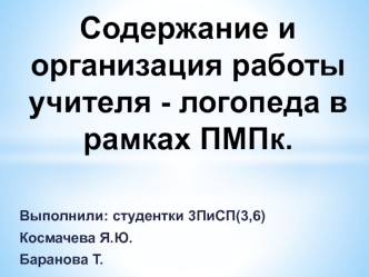 Содержание и организация работы учителя-логопеда