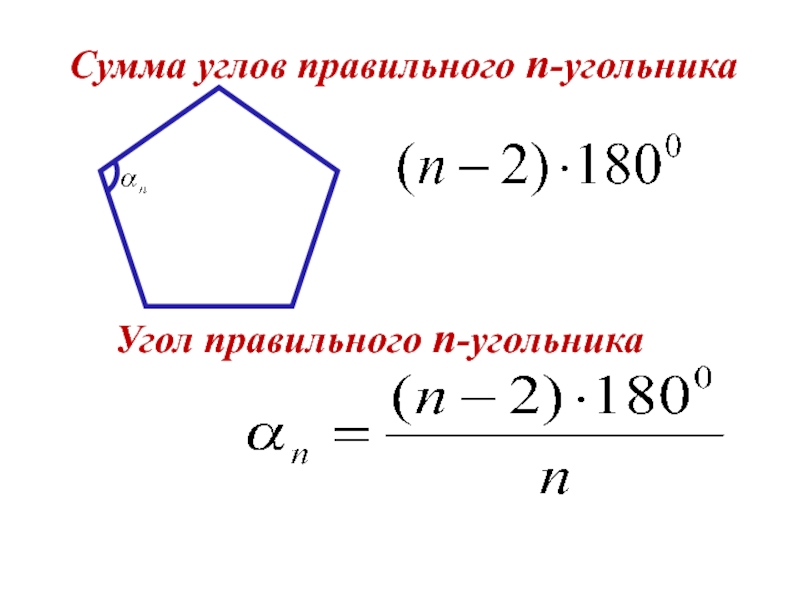 Сумма углов многоугольника. N угольник. Угол н угольника. Угол правильного н угольника. Сумма выпуклого н угольника.