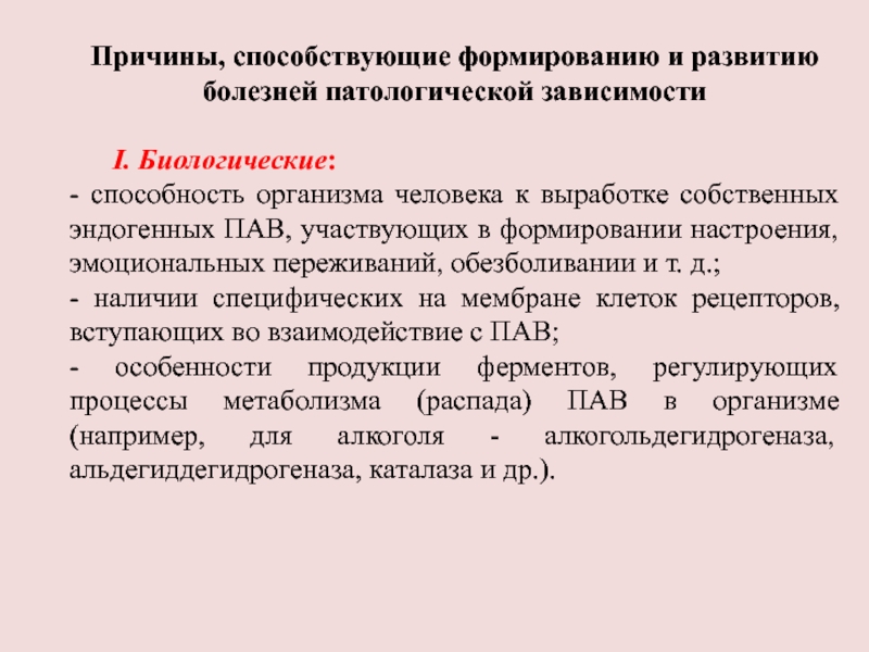 Биологические способности человека. Причины способствующие развитию болезни. Болезни патологической зависимости. Причины способствовавшие. Биологические факторы в возникновении болезни.