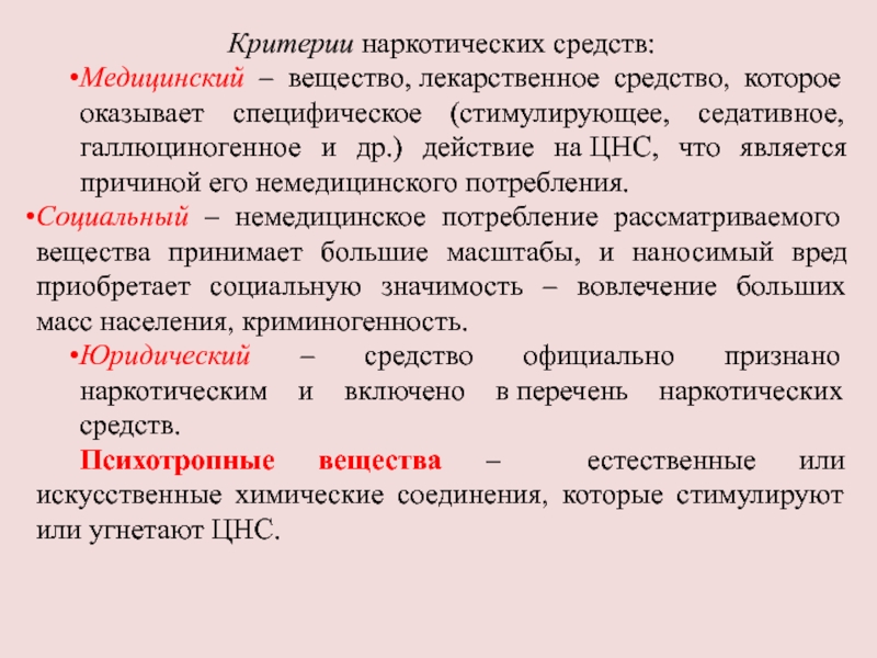 Критерий термин. Критерии наркотических средств. Критерии наркотического вещества. Критерии и ненаркотических средств. Критерии наркотика.