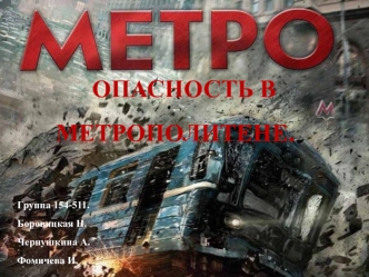 Опасность в метрополитене