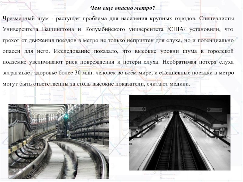 Чрезмерный это. Опасности в метрополитене. Угрозы в метрополитене. Шум в метро. Опасность в метро железнодорожные пути.