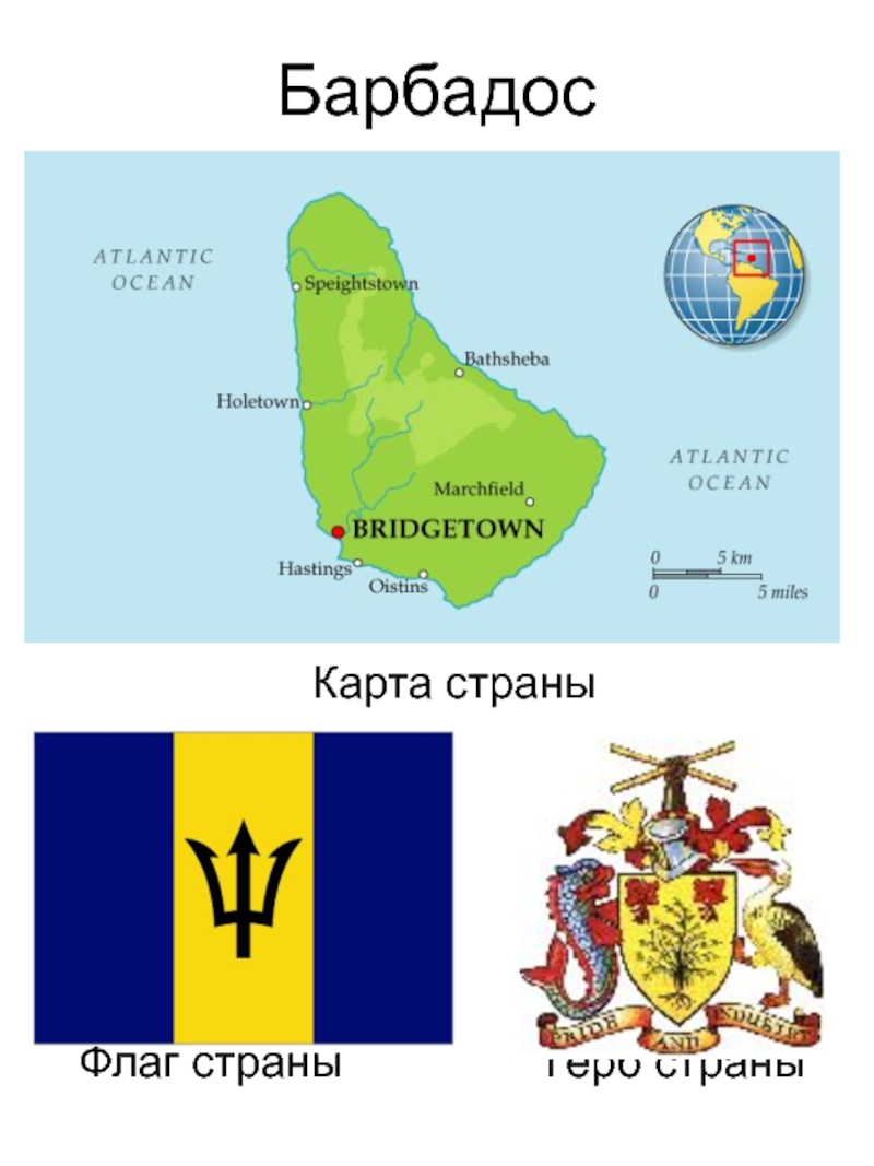 Дать гватемалу и два барбадоса. Барбадос на карте. Барбадос географическое положение. Флаг Барбадоса.