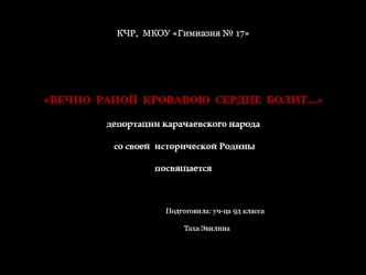 Депортация карачаевского народа со своей исторической Родины