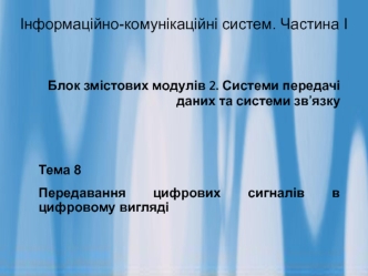 Передавання цифрових сигналів у цифровому вигляді