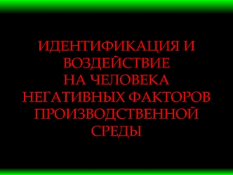 Идентификация и воздействие на человека негативных факторов производственной среды