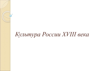 Культура России XVIII века