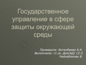 Государственное управление в сфере защиты окружающей среды