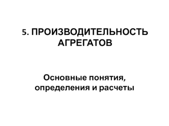 Производительность агрегатов. Основные понятия, определения и расчеты