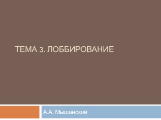 Лоббирование. Контрлоббирование