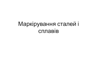 Маркірування сталей і сплавів