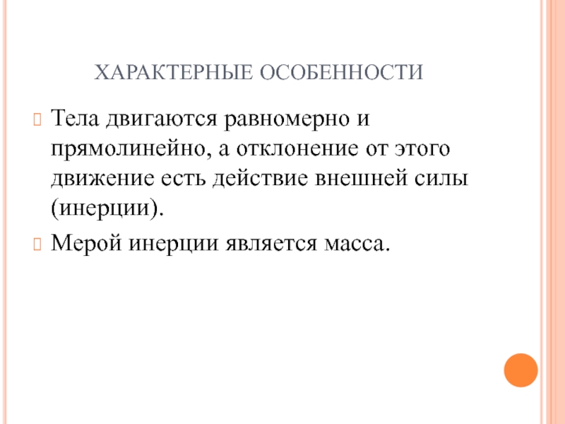 В механической картине мира принято что