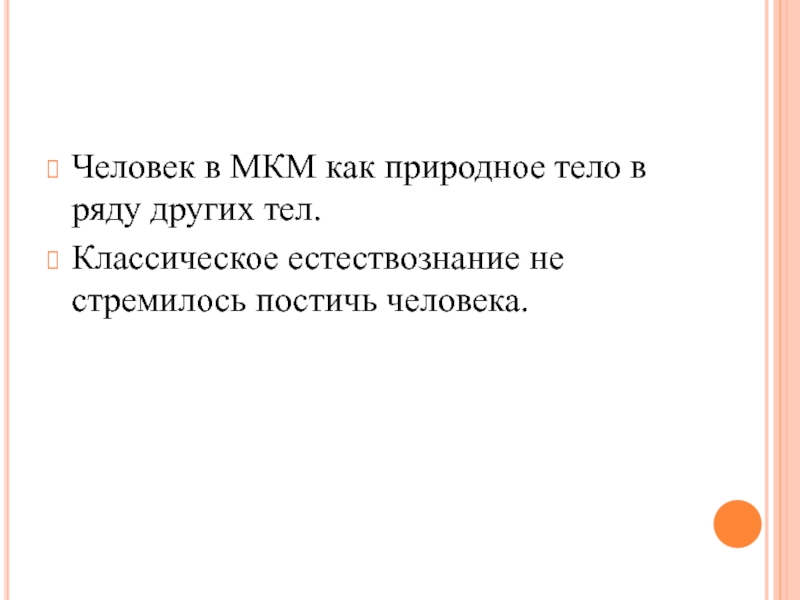 8 механистическая картина мира и кризис классического естествознания