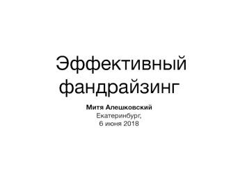 Алешковский, Введение в современный фандрайзинг