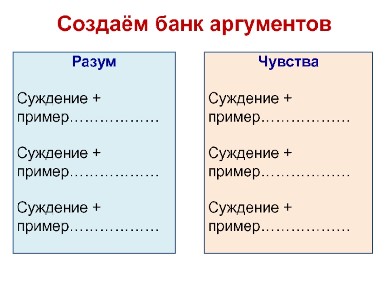 Банк аргументов