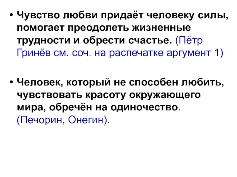 Как любовь меняет человека сочинение. Сочинение на тему что позволяет преодолеть жизненные трудности. Силы придает любовь. Что позволяет преодолеть жизненные трудности сочинение 9.3. Что помогает Гриневу достойно преодолеть жизненные испытания.