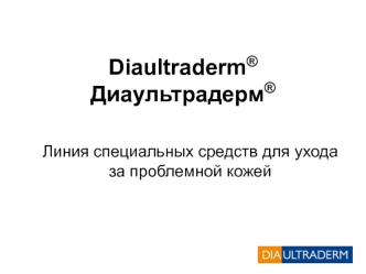 Диаультрадерм. Линия специальных средств для ухода за проблемной кожей