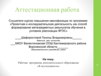 Аттестационная работа. Рабочая программа дополнительного образования Я исследователь