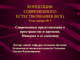 КСЕ. Современные представления о пространстве и времени. Материя и ее свойства. (Лекция 3)