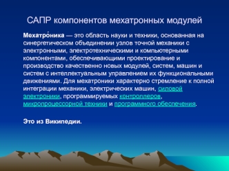 САПР компонентов мехатронных модулей