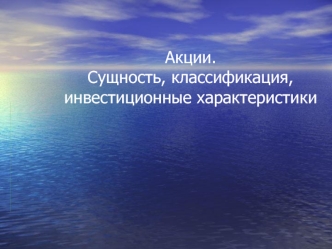 Акции. Сущность, классификация, инвестиционные характеристики