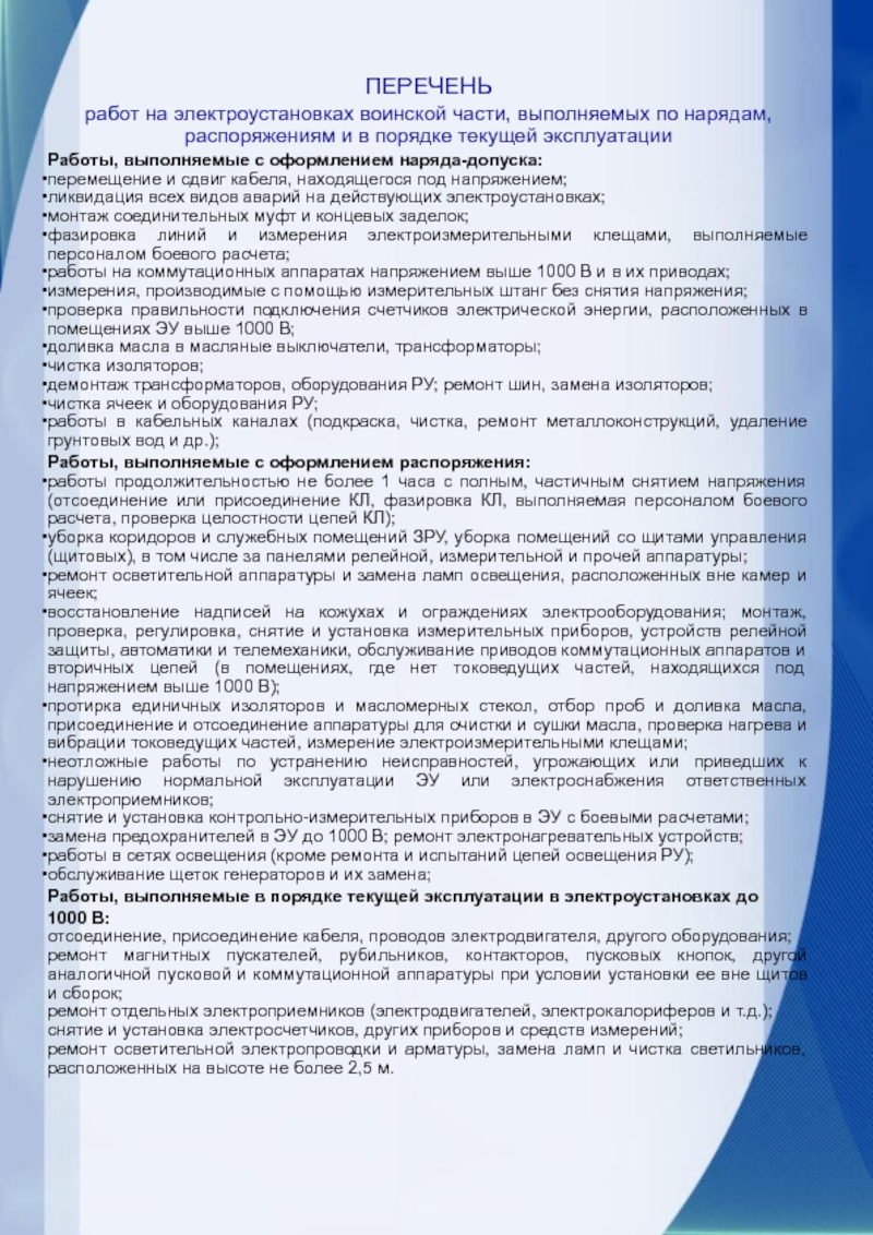 Работы выполняемые в порядке текущей эксплуатации. Перечень работ по распоряжению в электроустановках. Перечень работ выполняемых в порядке текущей эксплуатации. Перечень работ по нарядам и распоряжениям в электроустановках. Перечень работ текущей эксплуатации электроустановок.