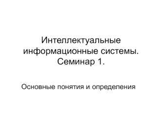 Интеллектуальные информационные системы. Основные понятия и определения