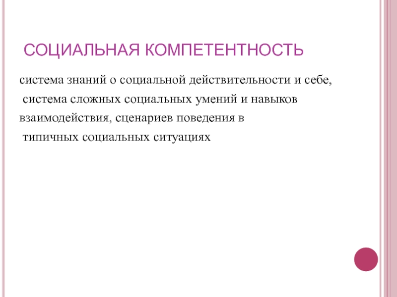 Знания о социальной действительности. Сложные социальные системы. Социальная действительность. Цель презентации и сценария взаимосвязь.