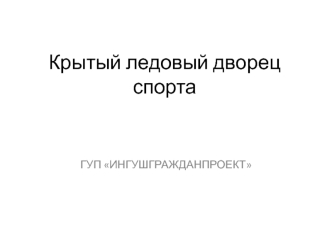 Крытый ледовый дворец спорта