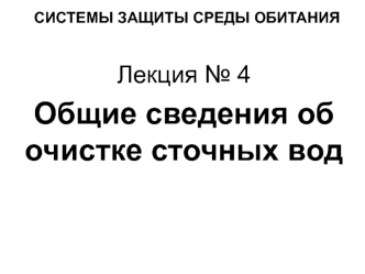 Общие сведения об очистке сточных вод