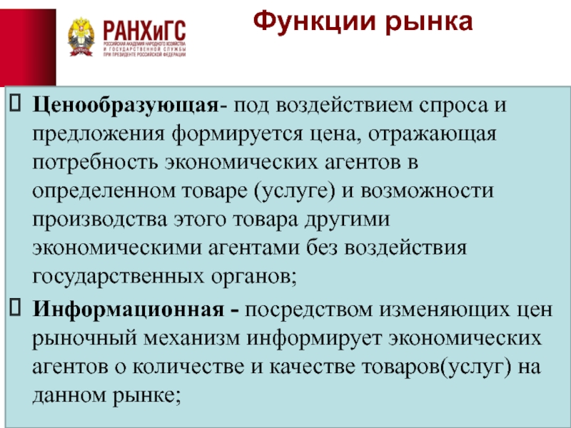 Ценообразующая функция рынка. Функции рынка товаров и услуг. Ценообразующая функция. Ценообразующая функция рынка это функция.