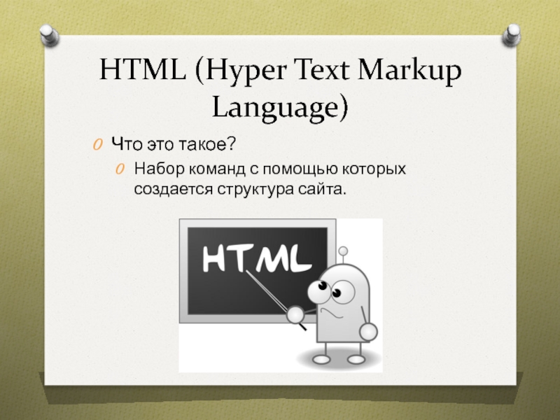 Markup language. Html (Hyper text Markup language) является. Html. Html (Hypertext Markup language). Html Hyper text Markup language является средством создания.