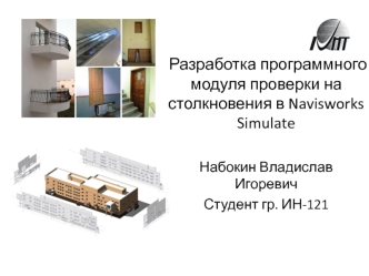 Разработка программного модуля проверки на столкновения в Navisworks Simulate