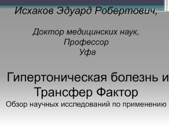 Гипертоническая болезнь и Трансфер Фактор. Обзор научных исследований по применению