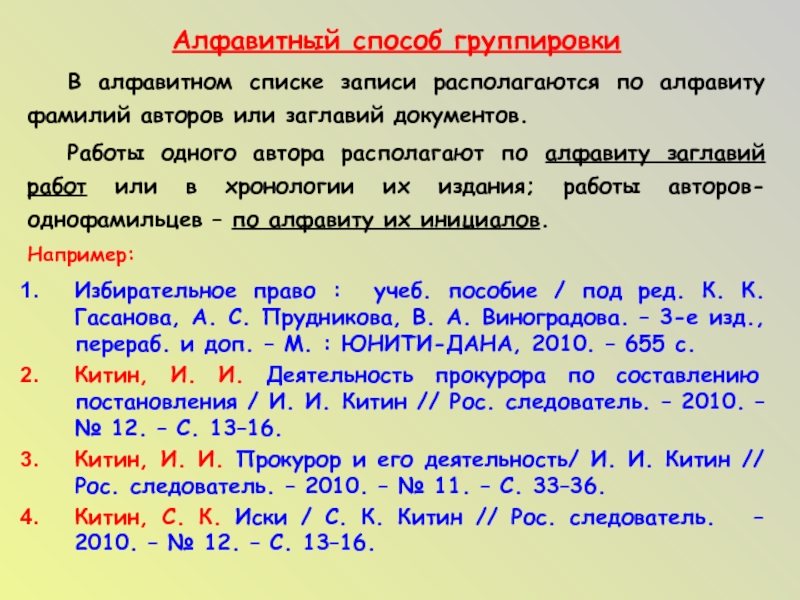 Список литературы по алфавиту. Алфавитный список. Азбука фамилий.