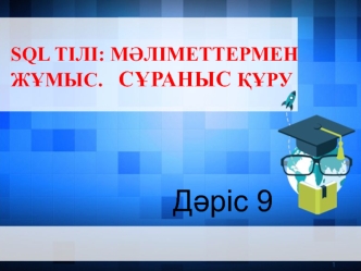 SQL тілі: мәліметтермен жұмыс. Сұраныс құру