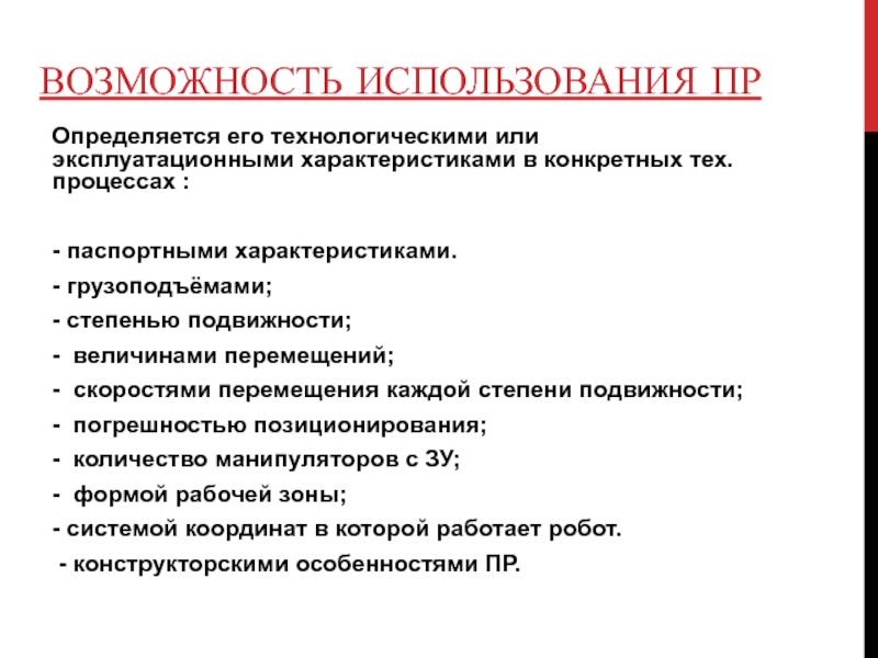 Пр использование. Эксплуатационные характеристики технологического оборудования. Эксплуатационные свойства документа схема. Технологический процесс перемещения. Скорость технологических процессов.