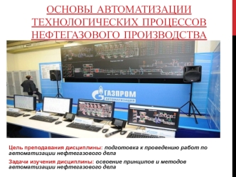 Понятия автоматизации технологических процессов нефтегазового производства