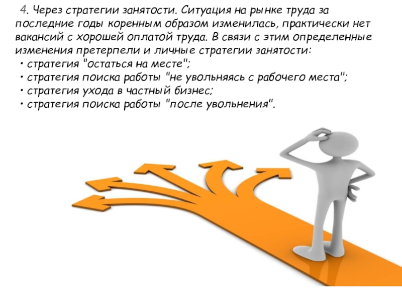 Ситуацию занятости в регионе. Стратегия трудоустройства на рынке труда. Стратегии занятости. Стратегии поведения на рынке труда. Картинки для презентаций ситуация на рынке труда.