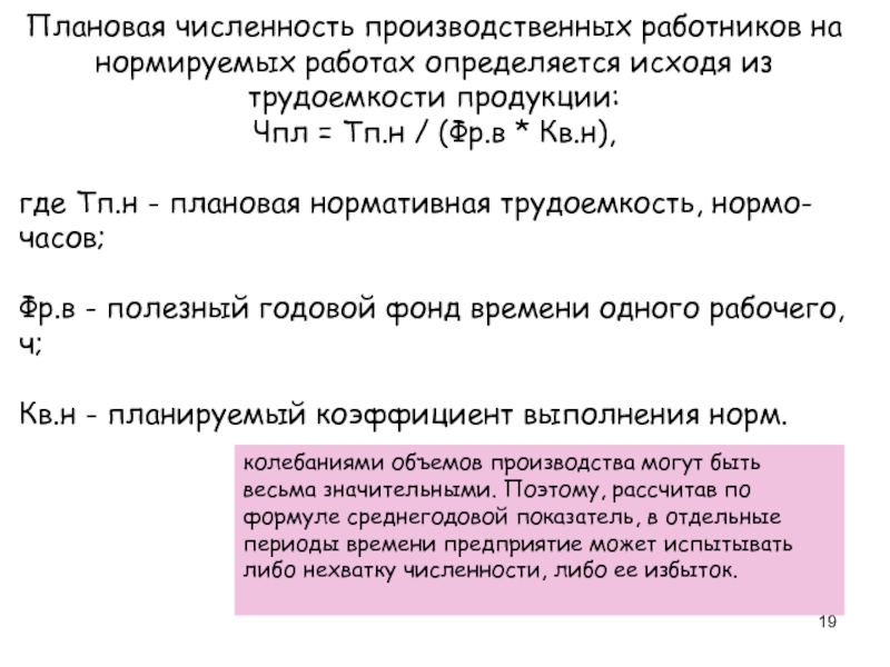 Численность производственного персонала. Плановая численность работников. Плановая численность основных работников. Нормативная (плановая) численность персонала определяется. Плановую численность основных работников определяют.