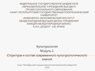 Структура и состав современного культурологического знания