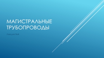 Технологический расчет магистральных нефтепроводов