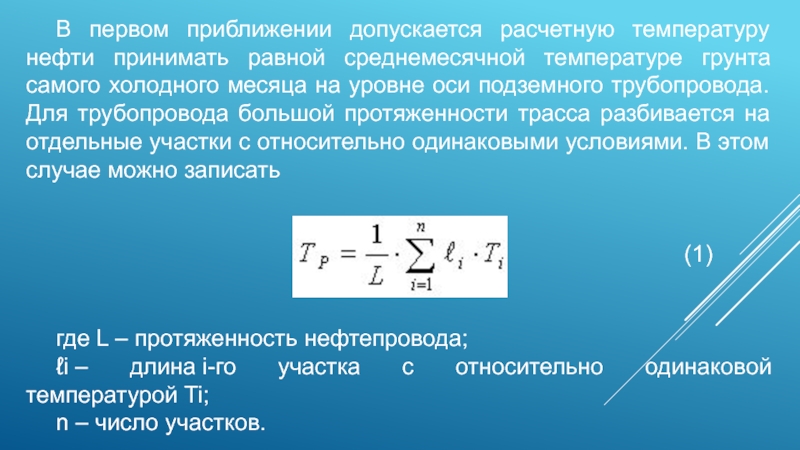 Курсовая работа: Технологический расчет магистрального нефтепровода