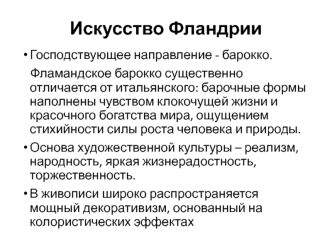 Искусство Фландрии