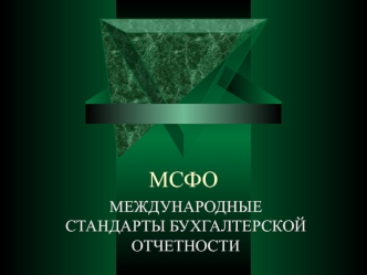 Международные стандарты бухгалтерской отчетности