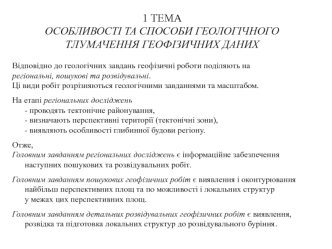 Особливості та способи геологічного тлумачення геофізичних даних